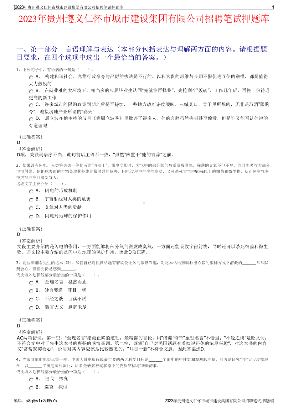 2023年贵州遵义仁怀市城市建设集团有限公司招聘笔试押题库.pdf_第1页