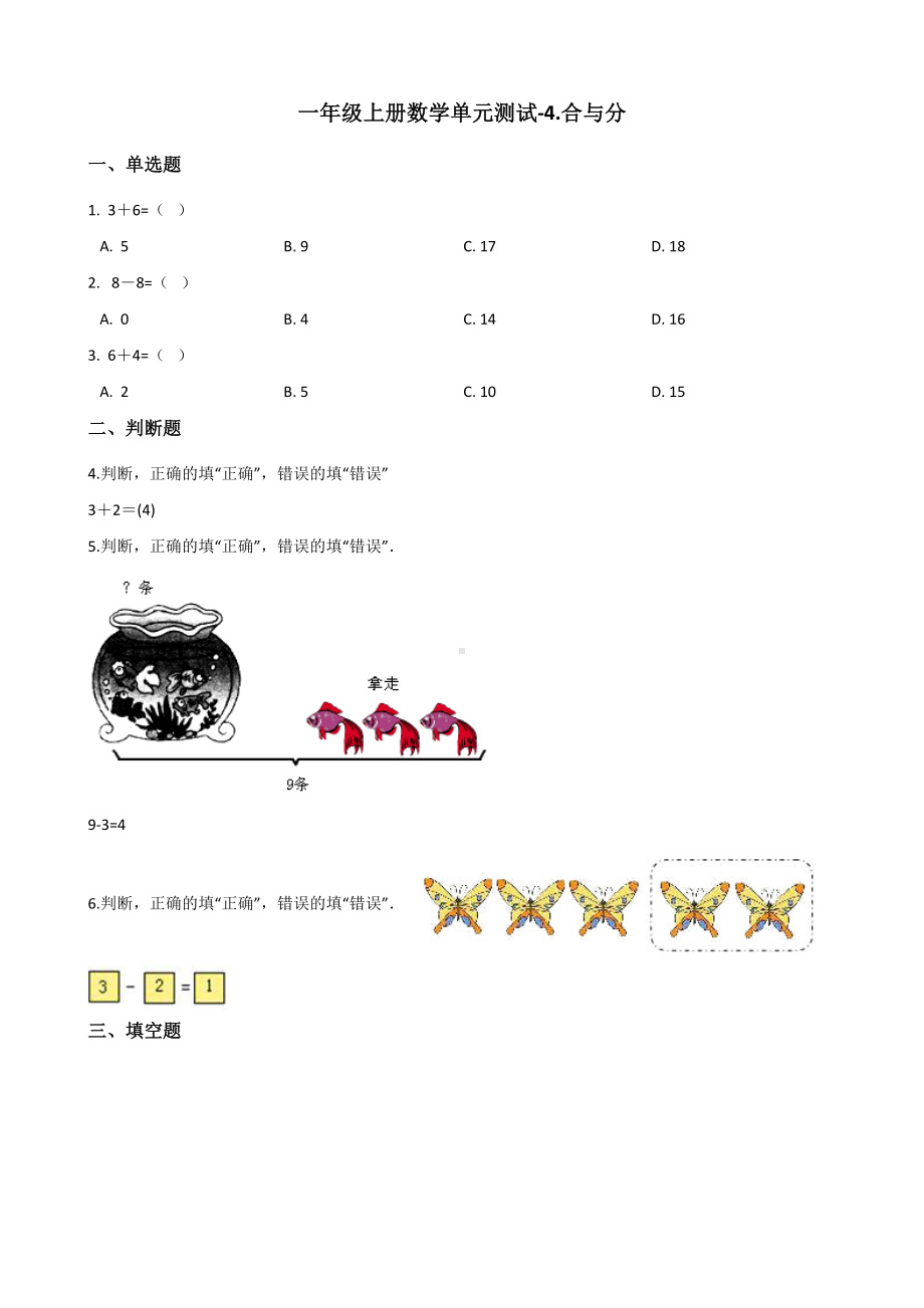 一年级上册数学单元测试-4.合与分 冀教版 （含解析）.docx_第1页