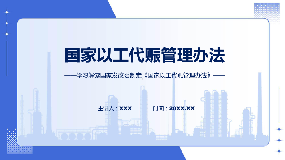 国家以工代赈管理办法解读专题演示.pptx_第1页