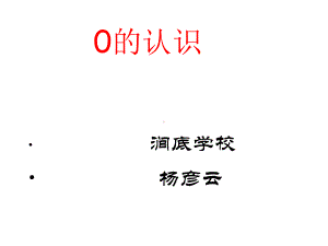 一年级上册数学课件—2.3 0的认识和读写 ▏冀教版(共16张PPT).ppt