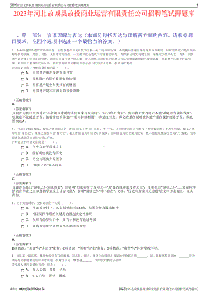 2023年河北故城县故投商业运营有限责任公司招聘笔试押题库.pdf