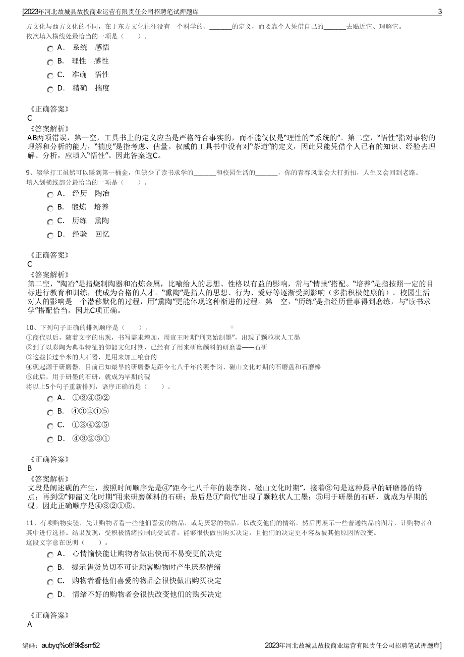 2023年河北故城县故投商业运营有限责任公司招聘笔试押题库.pdf_第3页