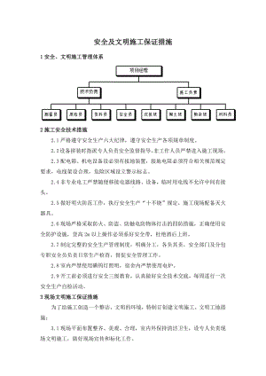 安全及文明施工保证措施.docx