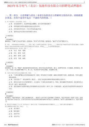 2023年东方电气（北京）氢能科技有限公司招聘笔试押题库.pdf