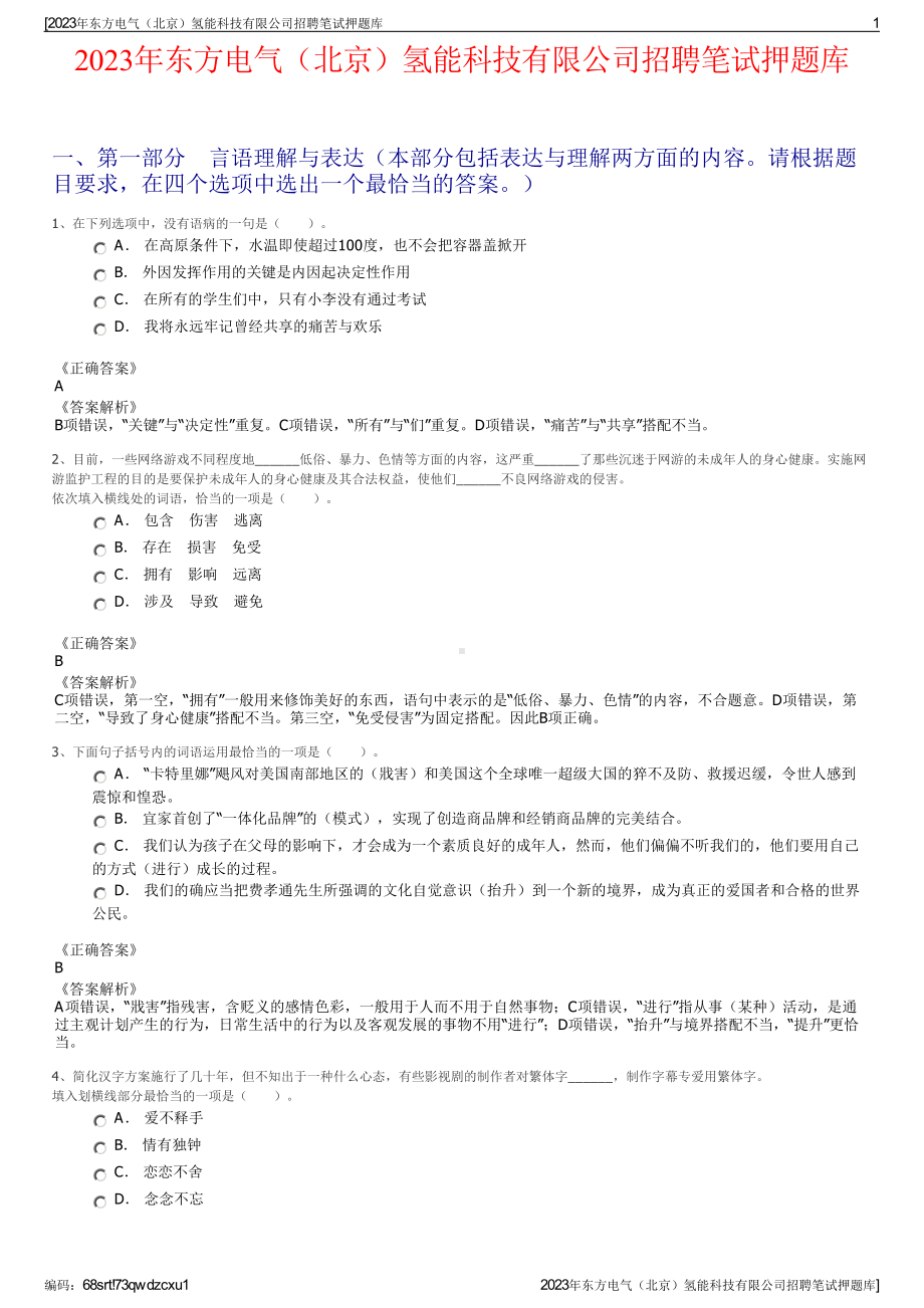 2023年东方电气（北京）氢能科技有限公司招聘笔试押题库.pdf_第1页