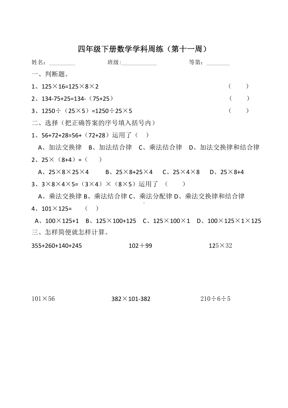 江苏南通市崇川区苏教四年级数学下册周练(第11周).doc_第1页