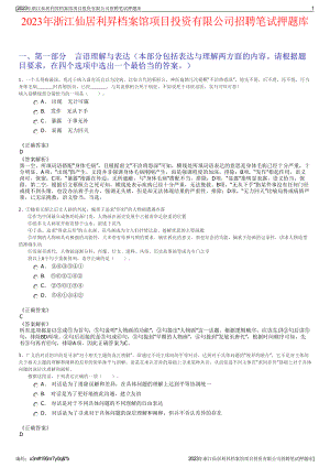 2023年浙江仙居利昇档案馆项目投资有限公司招聘笔试押题库.pdf