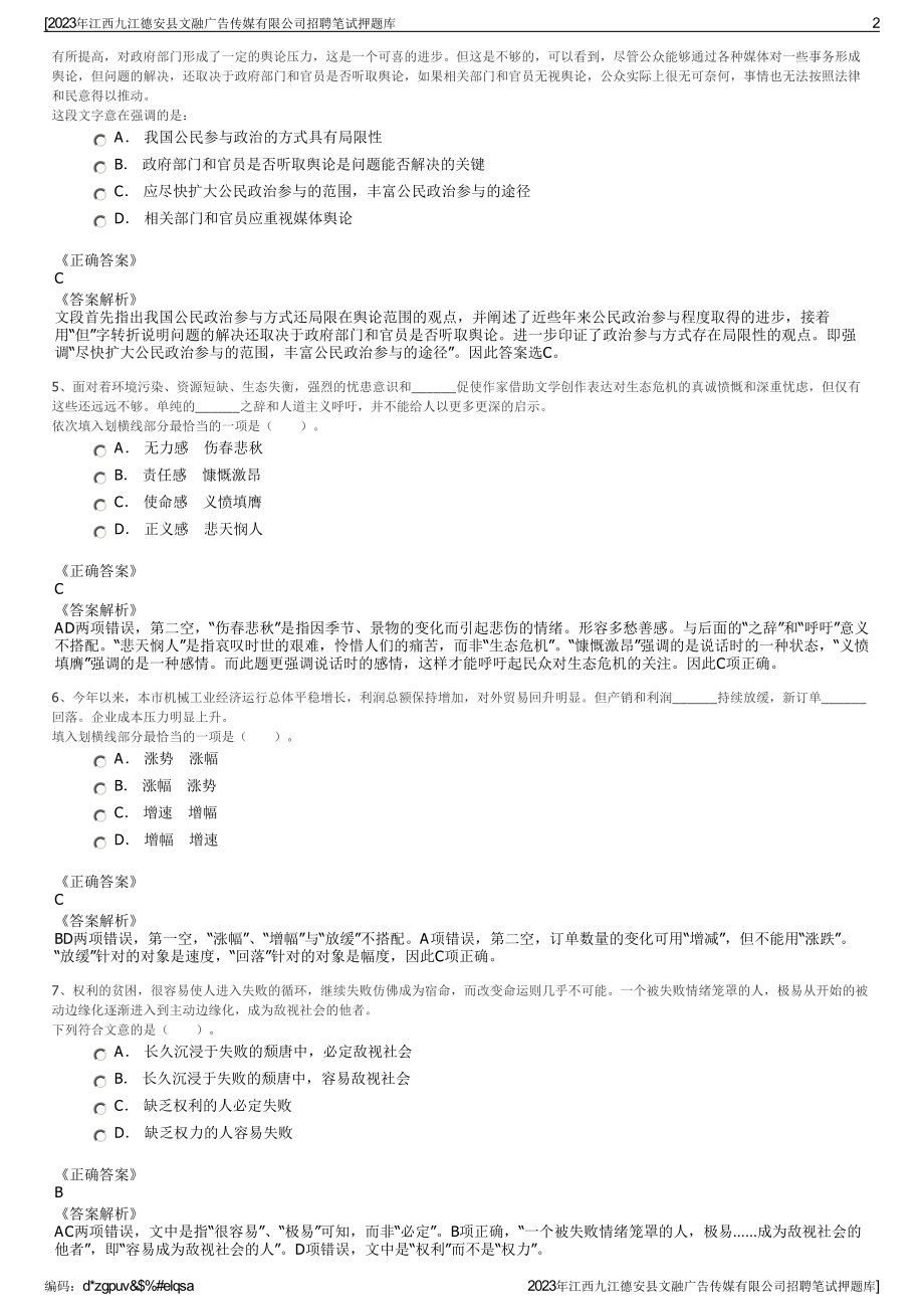 2023年江西九江德安县文融广告传媒有限公司招聘笔试押题库.pdf_第2页