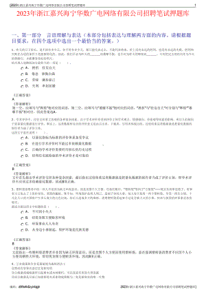 2023年浙江嘉兴海宁华数广电网络有限公司招聘笔试押题库.pdf