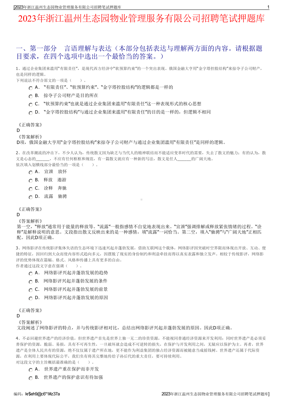 2023年浙江温州生态园物业管理服务有限公司招聘笔试押题库.pdf_第1页