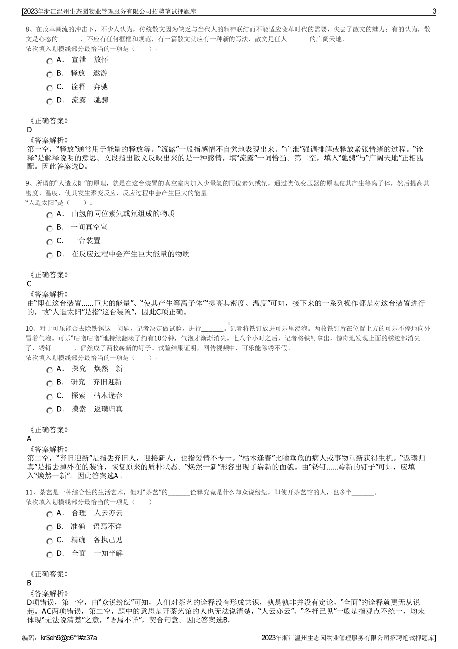 2023年浙江温州生态园物业管理服务有限公司招聘笔试押题库.pdf_第3页