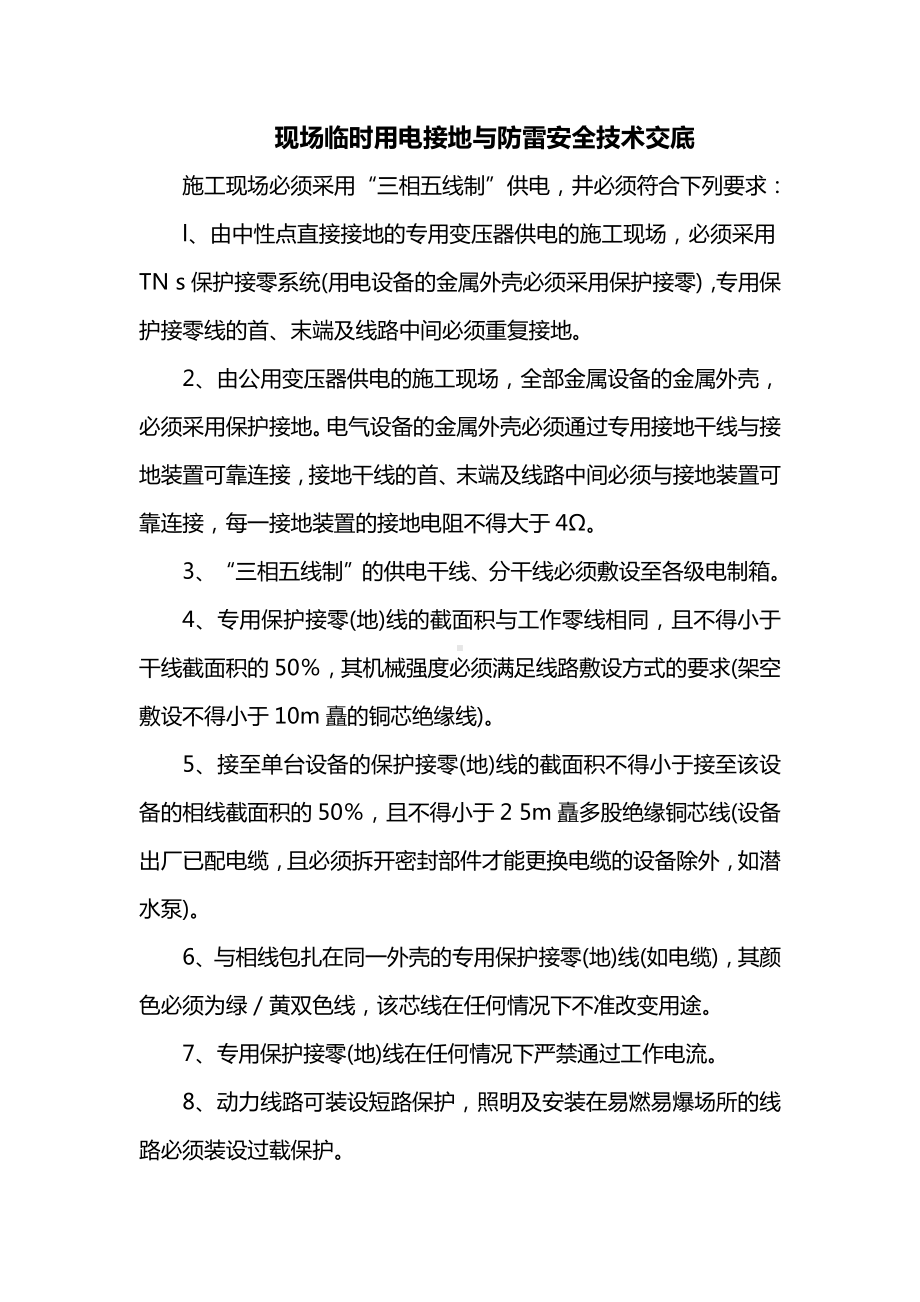 现场临时用电接地与防雷安全技术交底.docx_第1页