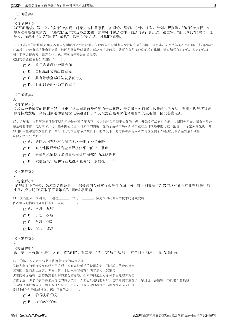 2023年山东青岛静态交通投资运营有限公司招聘笔试押题库.pdf_第3页