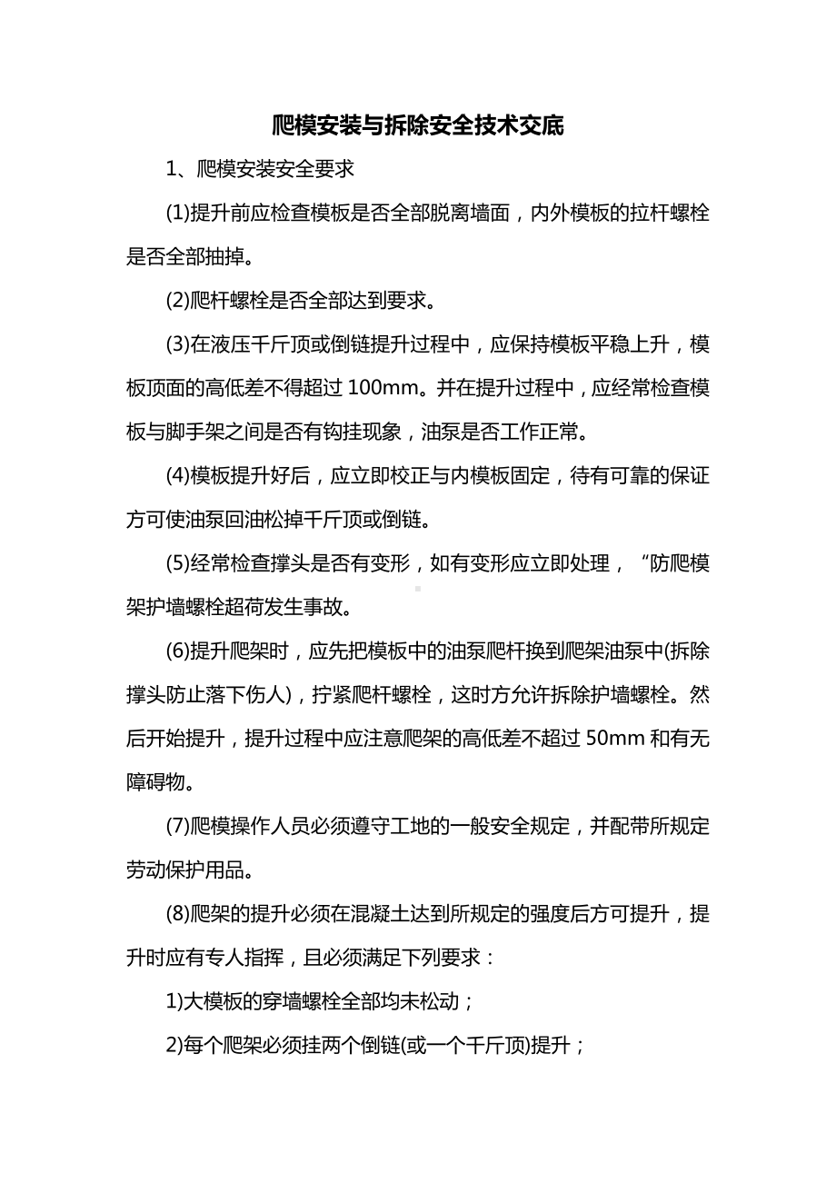 爬模安装与拆除安全技术交底.docx_第1页