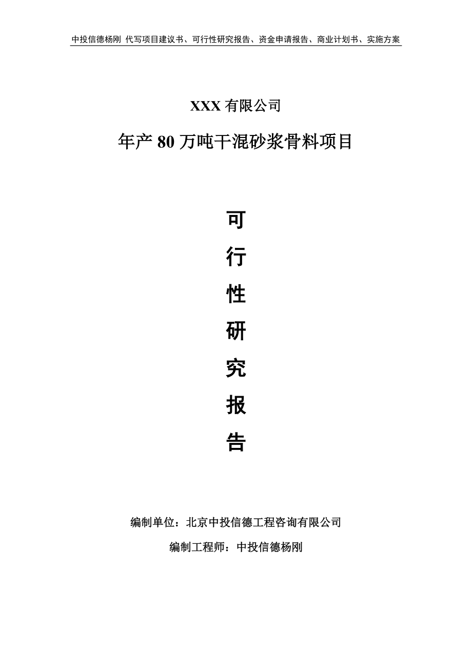 年产80万吨干混砂浆骨料可行性研究报告建议书.doc_第1页