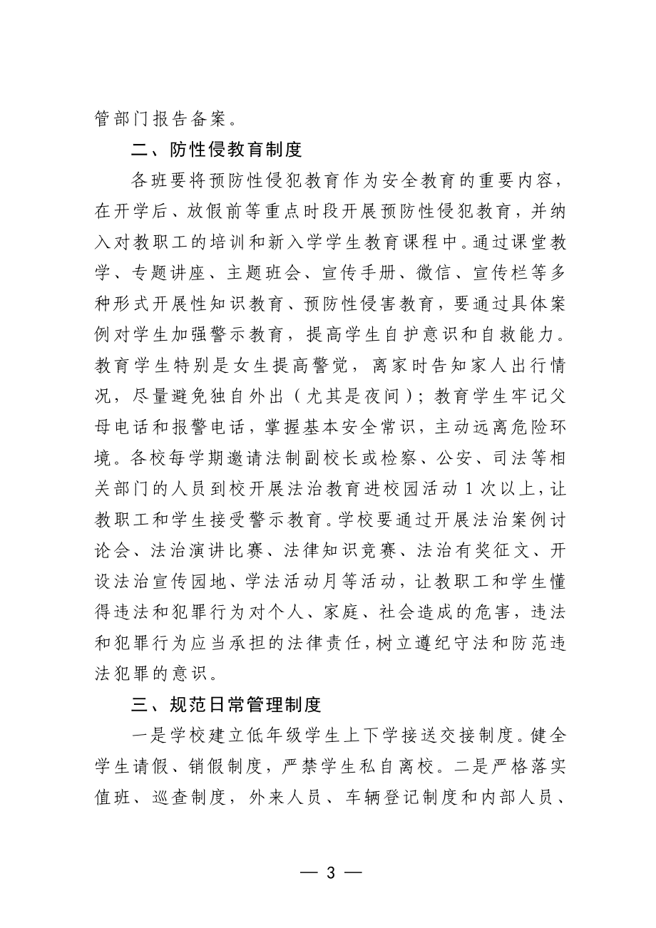 学校预防性侵害学生工作制度.docx_第2页