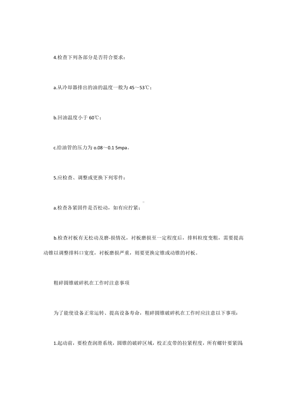 粗碎圆锥破碎机操作说明及维修方法.docx_第2页