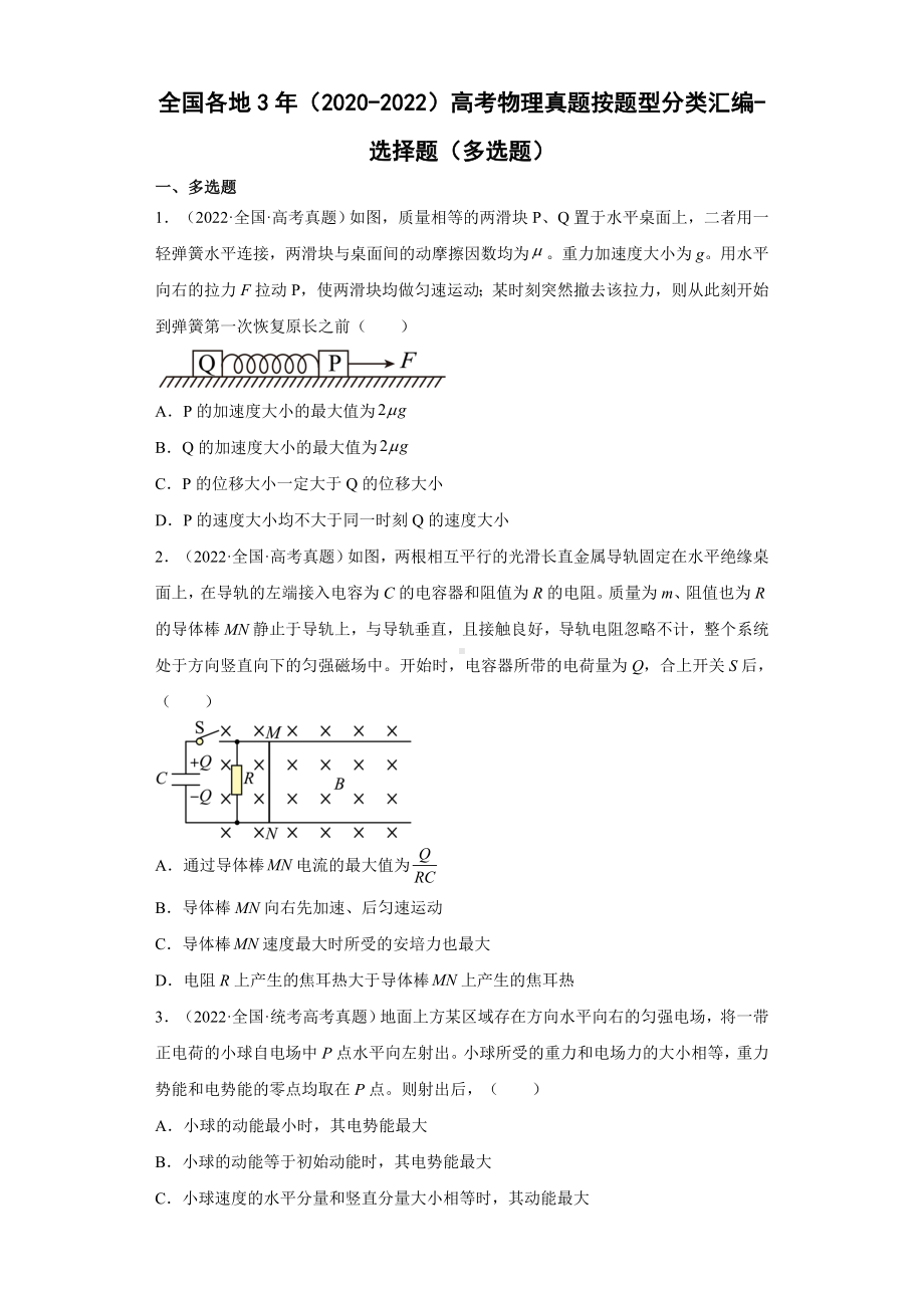 全国各地3年（2020-2022）高考物理真题按题型分类汇编-选择题（多选题）.docx_第1页