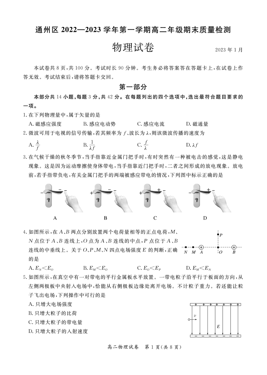 北京市通州区2022-2023学年高二上学期期末质量检测物理试卷.pdf_第1页