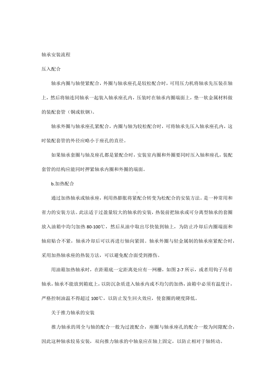 轴承安装流程.docx_第1页