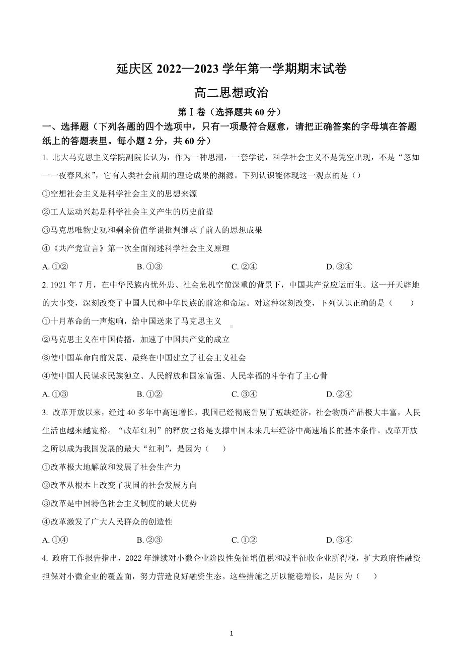 北京市延庆区2022-2023学年高二上学期期末政治试题.docx_第1页