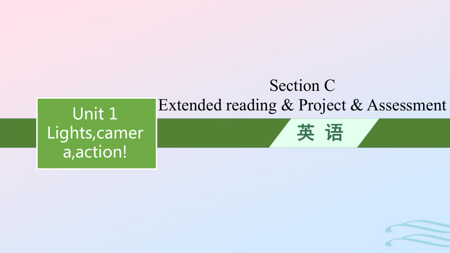 2022-2023学年新教材高中英语Unit1Lightscameraaction!SectionCExtendedreading&Project&Assessment课件牛津译林版必修第二册.pptx_第1页