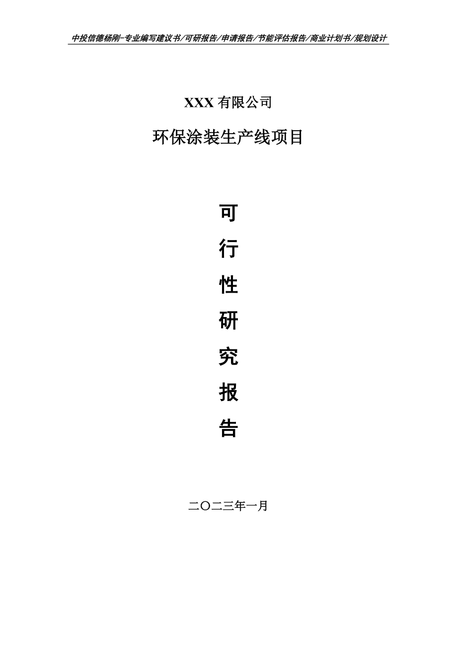 环保涂装生产线项目可行性研究报告建议书.doc_第1页