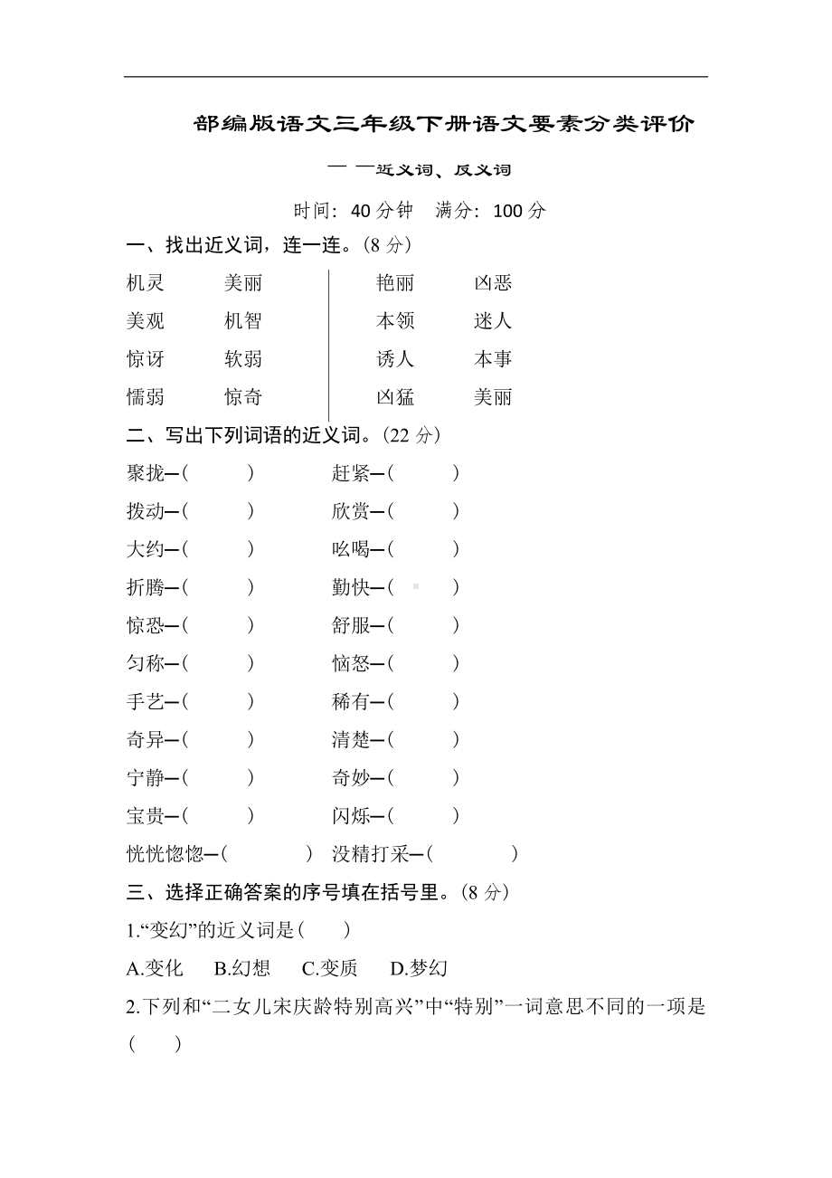 部编版语文三年级下册语文要素分类评价-近义词、反义词.doc_第1页