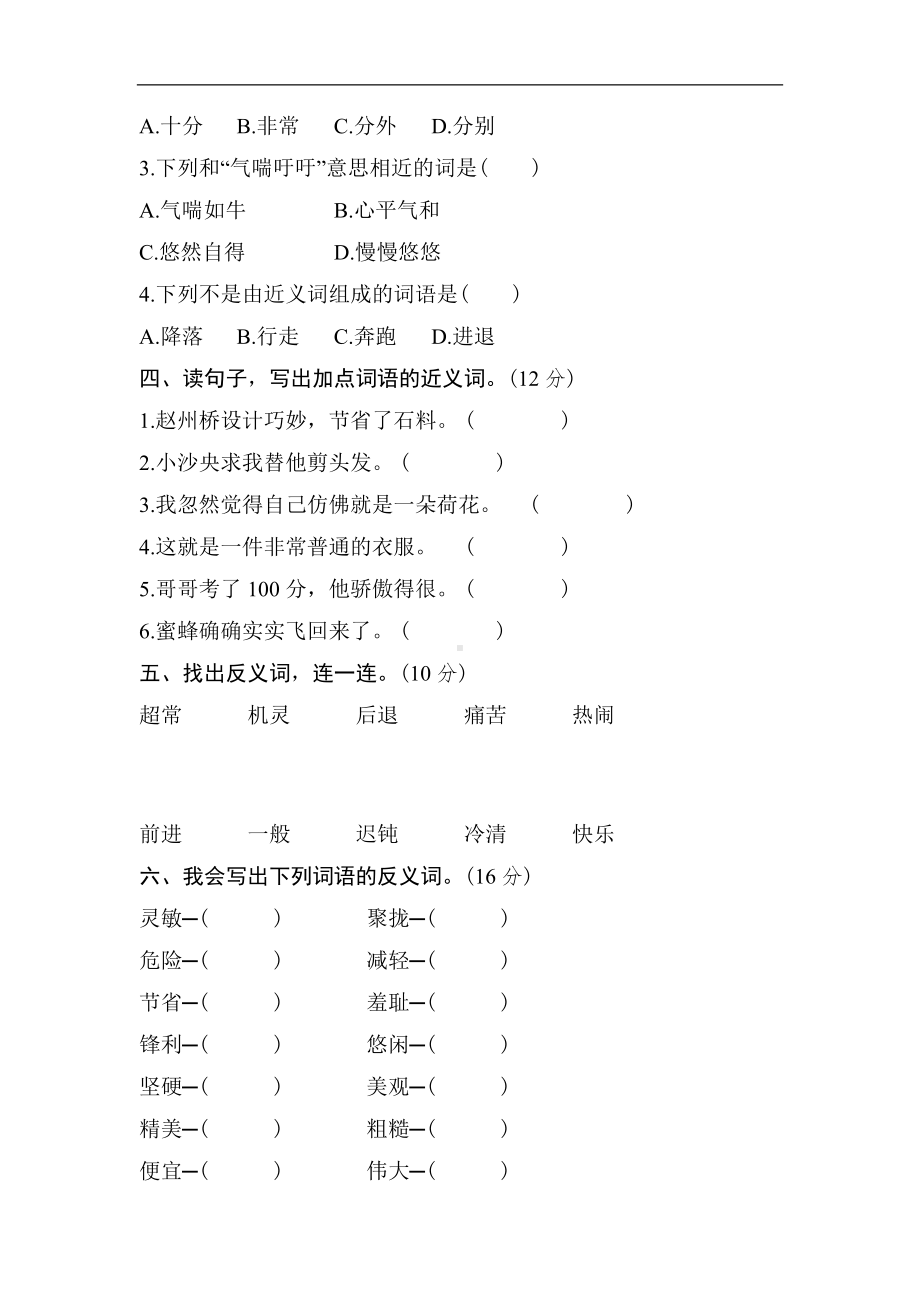 部编版语文三年级下册语文要素分类评价-近义词、反义词.doc_第2页