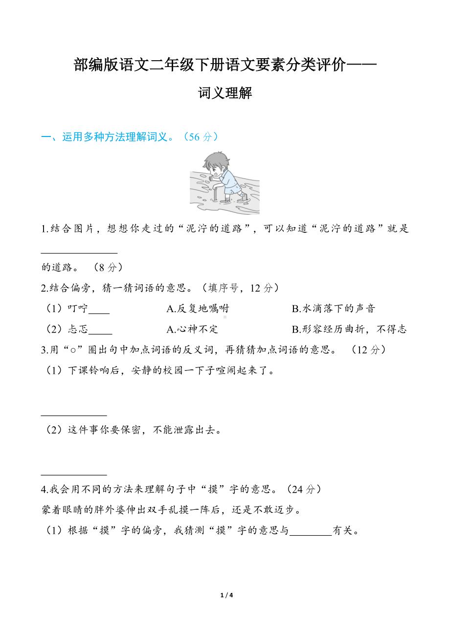 部编版语文二年级下册语文要素分类评价- 词义理解.docx_第1页