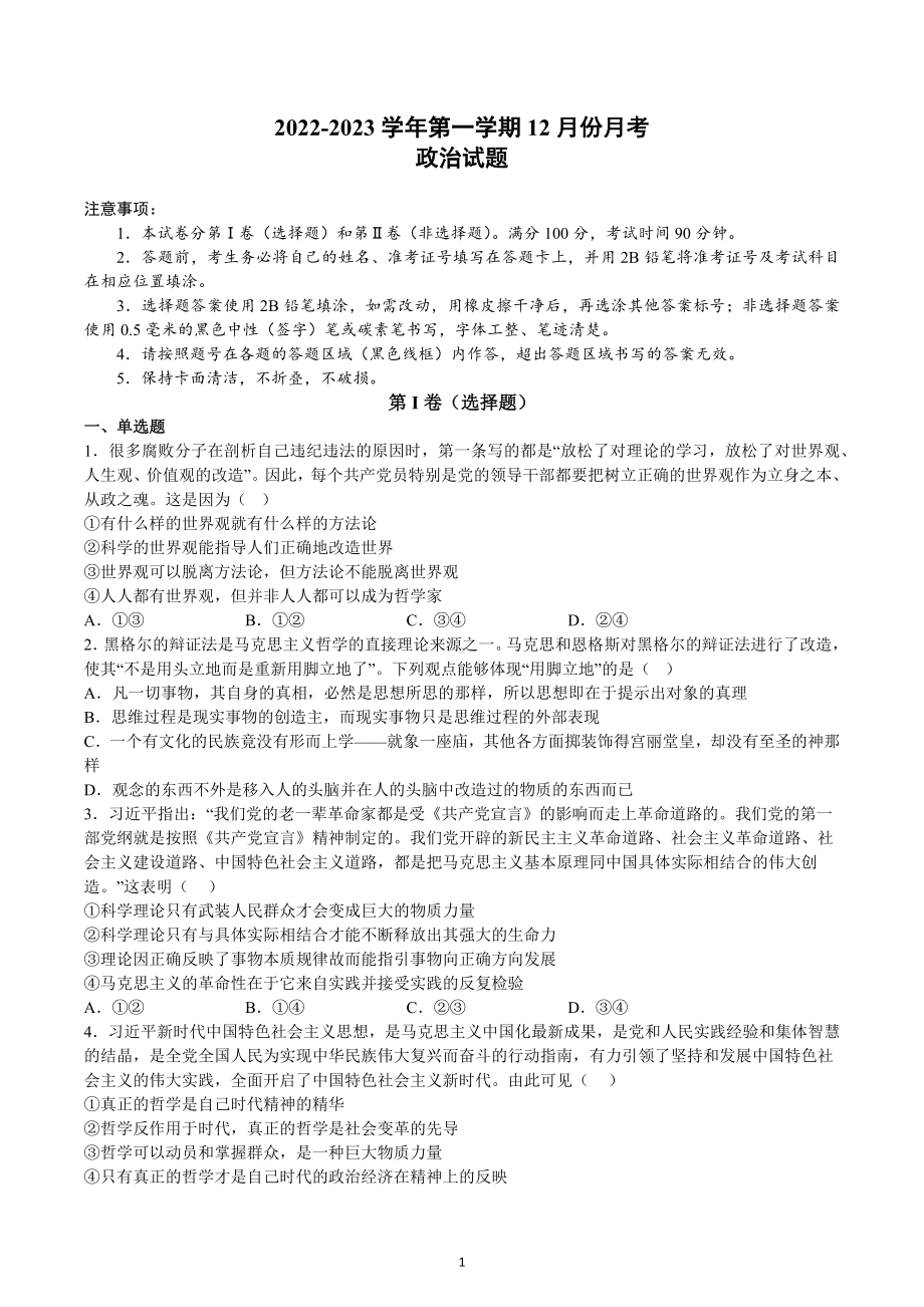 河南省顶级名校2022-2023学年高三上学期12月摸底考试政治.docx_第1页