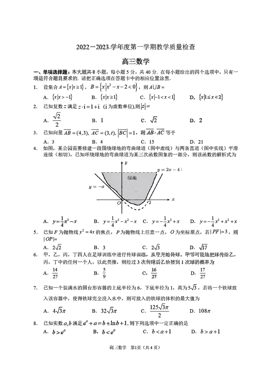 广东省东莞市2022-2023学年高三上学期教学质量监测数学试题.pdf_第1页