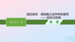 2022-2023学年新教材高中英语Unit1Backtoschool读后续写微技能之动作神态描写--担忧与恐惧课件牛津译林版必修第一册.pptx