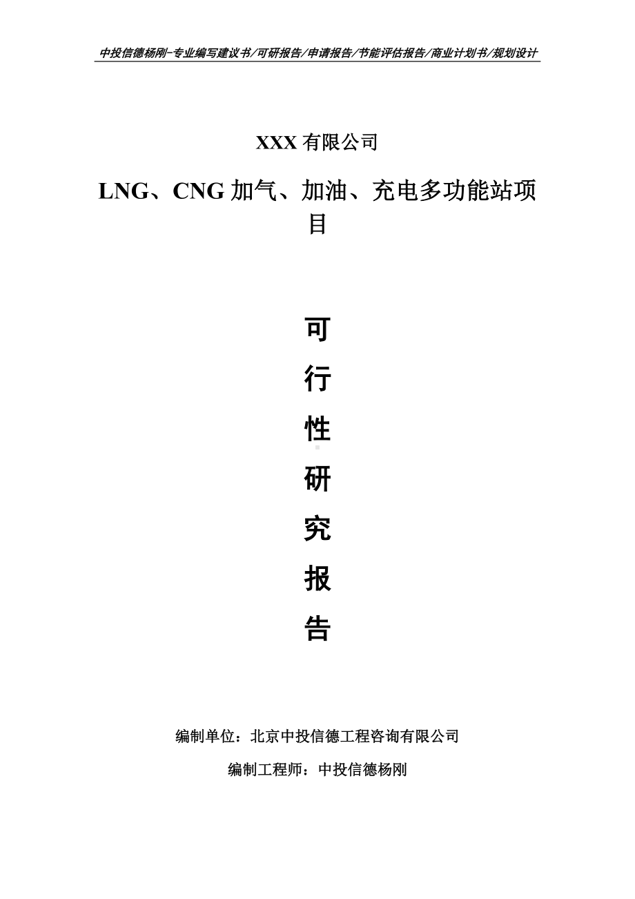 LNG、CNG加气、加油、充电多功能站可行性研究报告建议书.doc_第1页