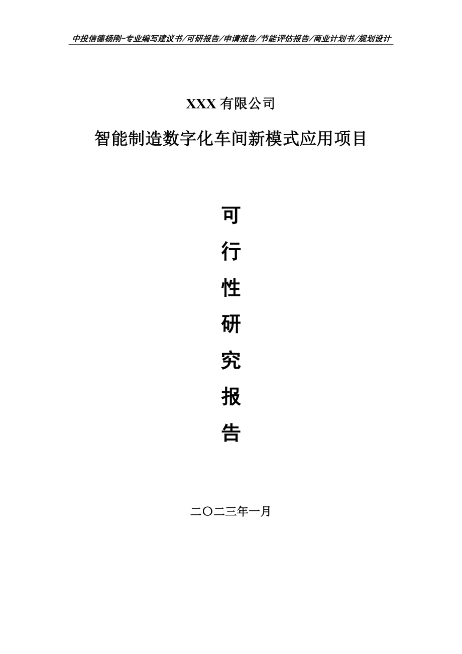 智能制造数字化车间新模式应用可行性研究报告建议书.doc_第1页