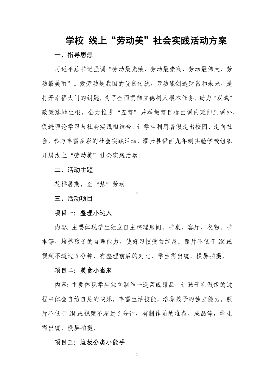 中小学“线上劳动美”社会实践活动方案.docx_第1页