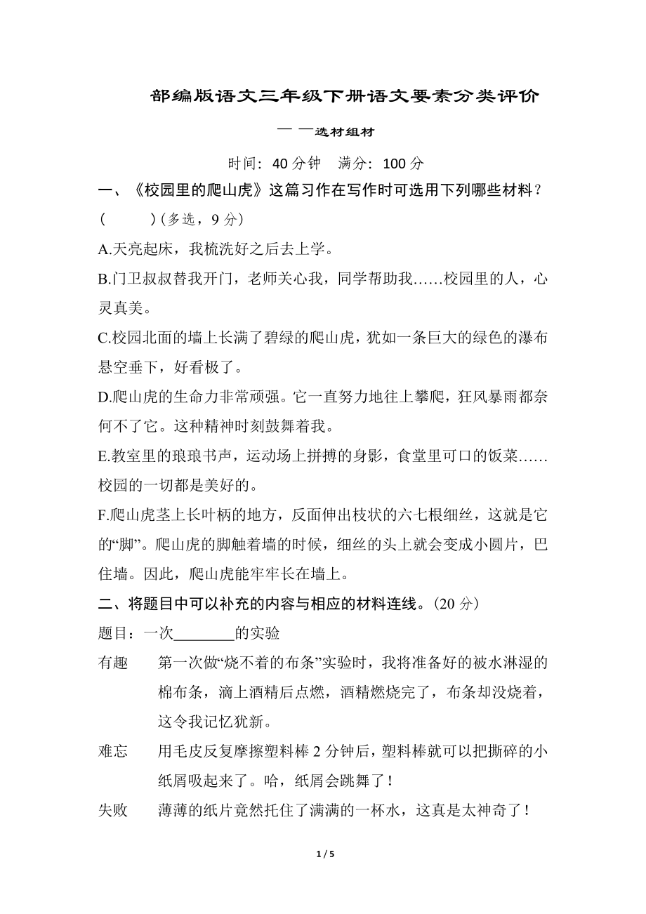 部编版语文三年级下册语文要素分类评价-选材组材.doc_第1页