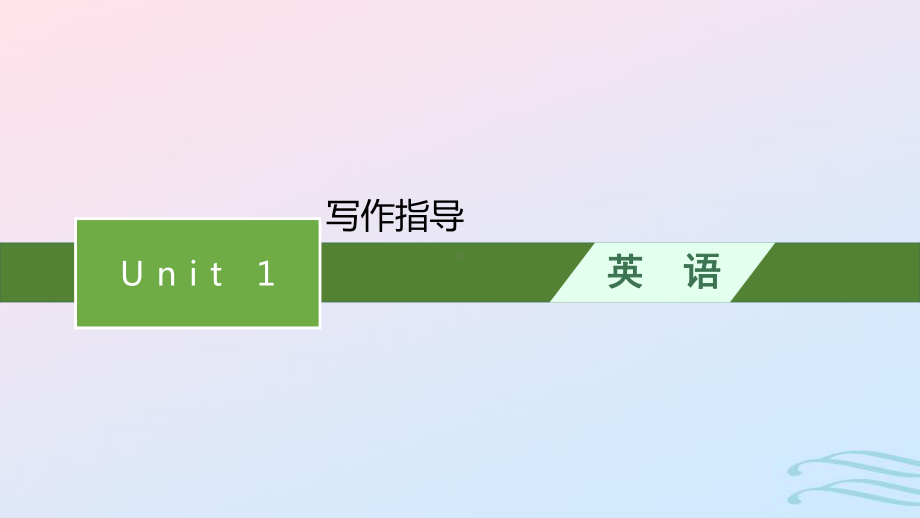 2022-2023学年新教材高中英语Unit1Foodforthought写作指导课件外研版必修第二册.pptx_第1页