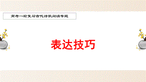 古代诗歌鉴赏专题：表达技巧.pptx