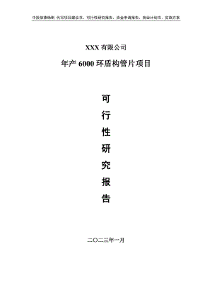 年产6000环盾构管片项目可行性研究报告申请报告.doc