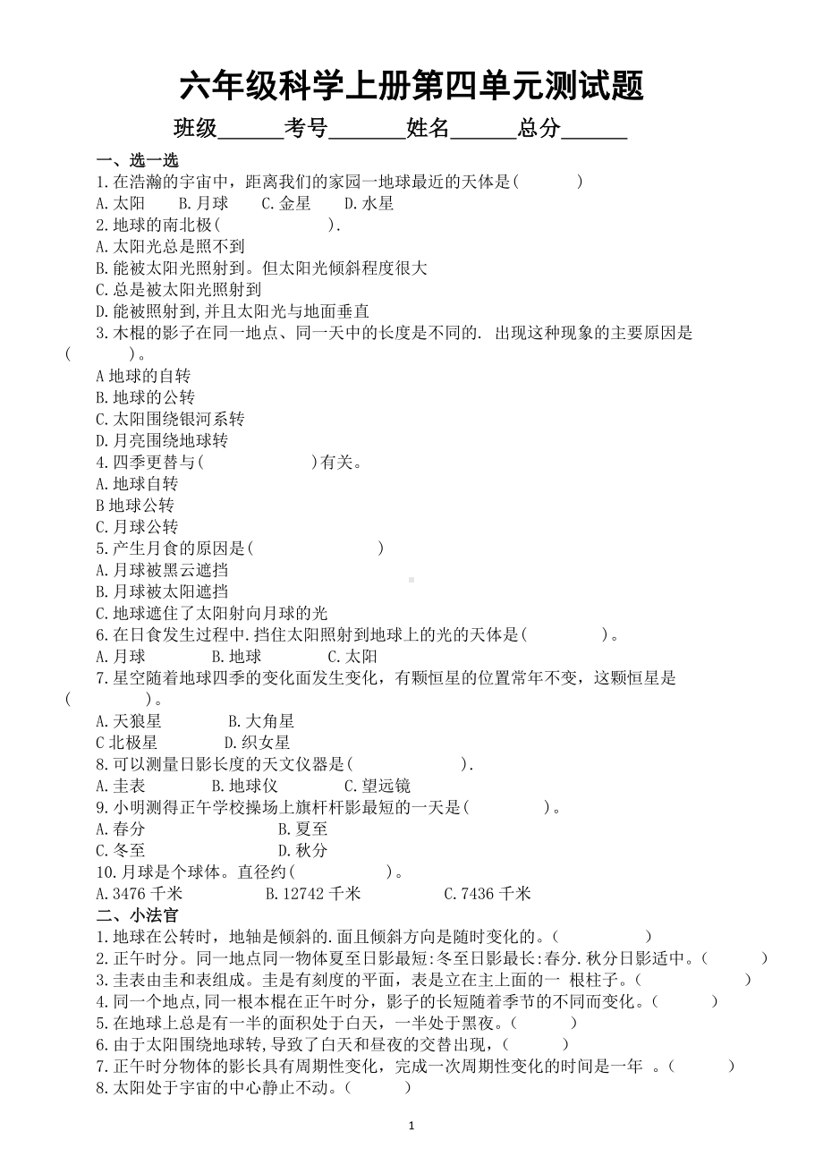 小学科学青岛版六三制六年级上册第四单元《自转与公转》测试题2（2022秋）（附参考答案）.doc_第1页