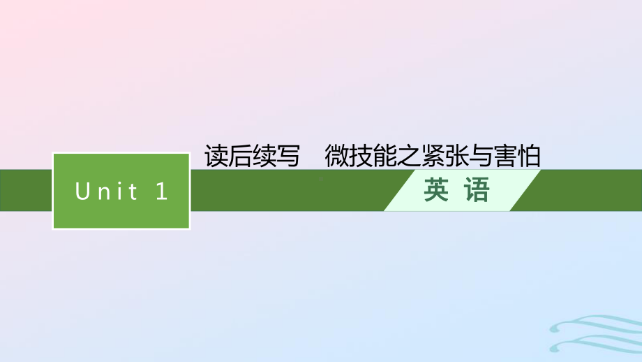 2022-2023学年新教材高中英语Unit1ANewStart读后续写微技能之紧张与害怕课件外研版必修第一册.pptx_第1页