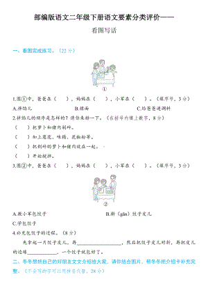 部编版语文二年级下册语文要素分类评价- 看图写话.docx