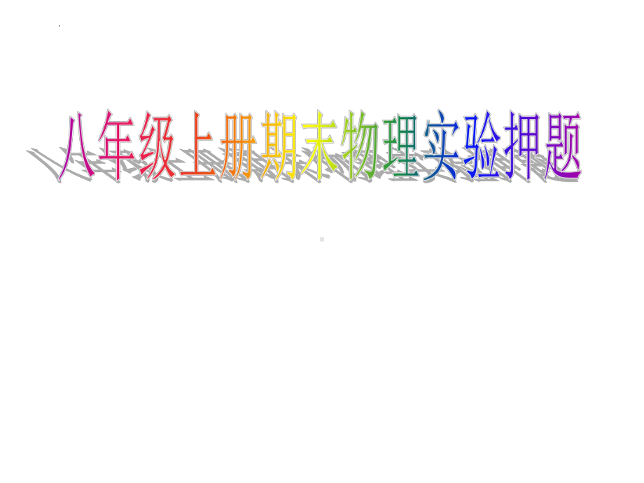 2023教科版物理八年级上册期末实验复习课件（共12个实验）.pptx_第1页