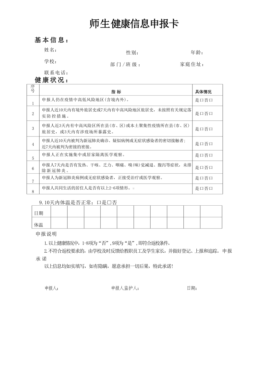 中小学师生健康信息申报卡.docx_第1页