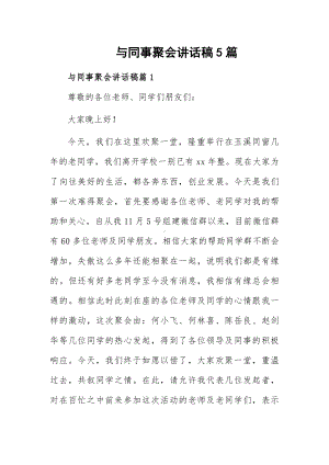 与同事聚会讲话稿5篇.docx