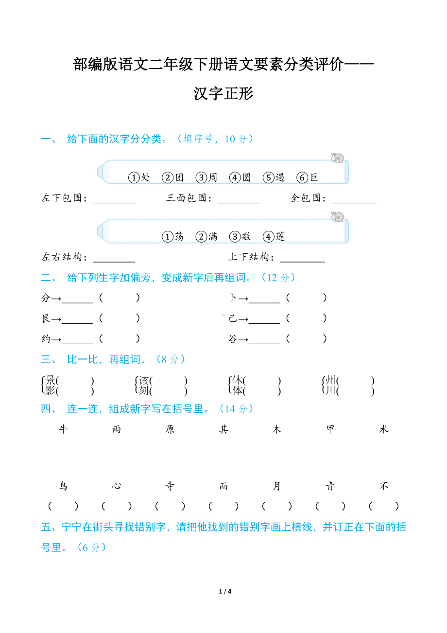 部编版语文二年级下册语文要素分类评价- 汉字正形.docx_第1页