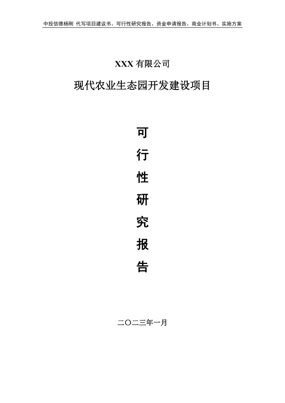 现代农业生态园开发建设项目可行性研究报告建议书.doc_第1页