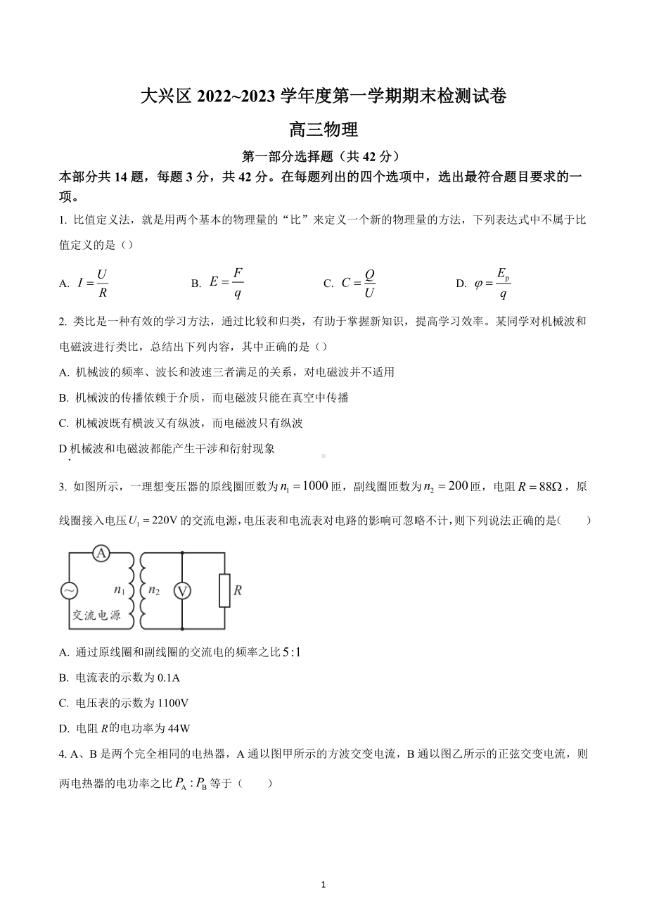 北京市大兴区2022-2023学年高三上学期期末试卷物理试题.docx_第1页