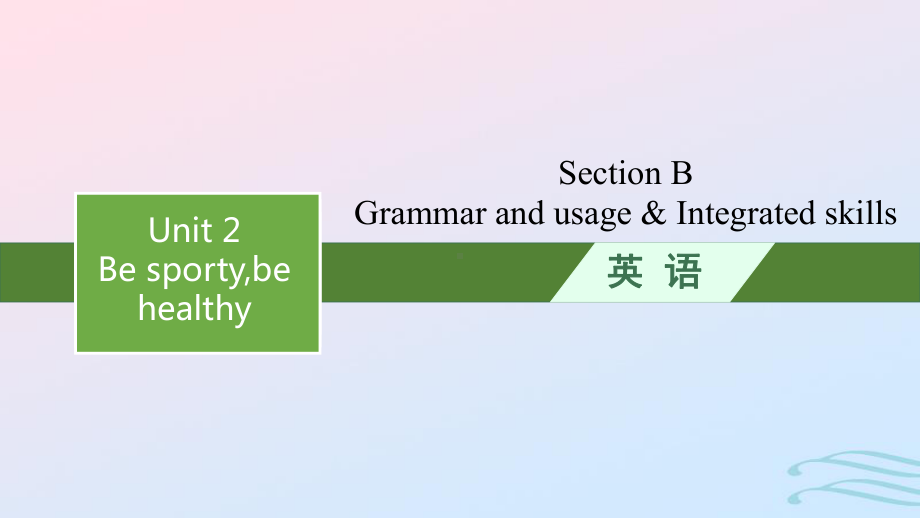 2022-2023学年新教材高中英语Unit2BesportybehealthySectionBGrammarandusage&Integratedskills课件牛津译林版必修第二册.pptx_第1页